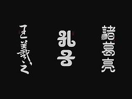 字体