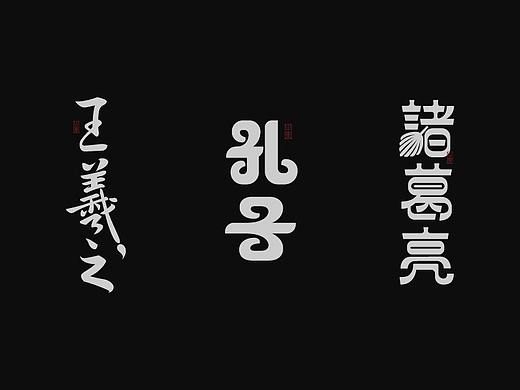 山东古代名人-字体设计