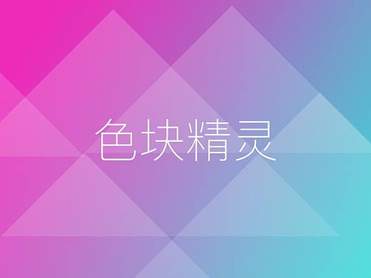 色块精灵
