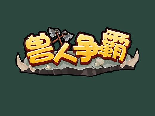 獸人爭(zhēng)霸（個(gè)人主頁-ZNTg3NzQ3MDA=） - 游戲UI - 站酷設(shè)計(jì)師jonhuhu原創(chuàng)素材 - 站酷ZCOOL