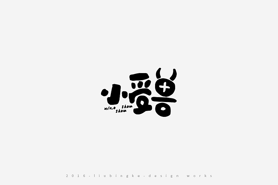 2016-设计作品集（图ZNjg2ODIzNzY=） - 字体/字形 - 站酷设计师刘兵克原创素材 - 站酷ZCOOL