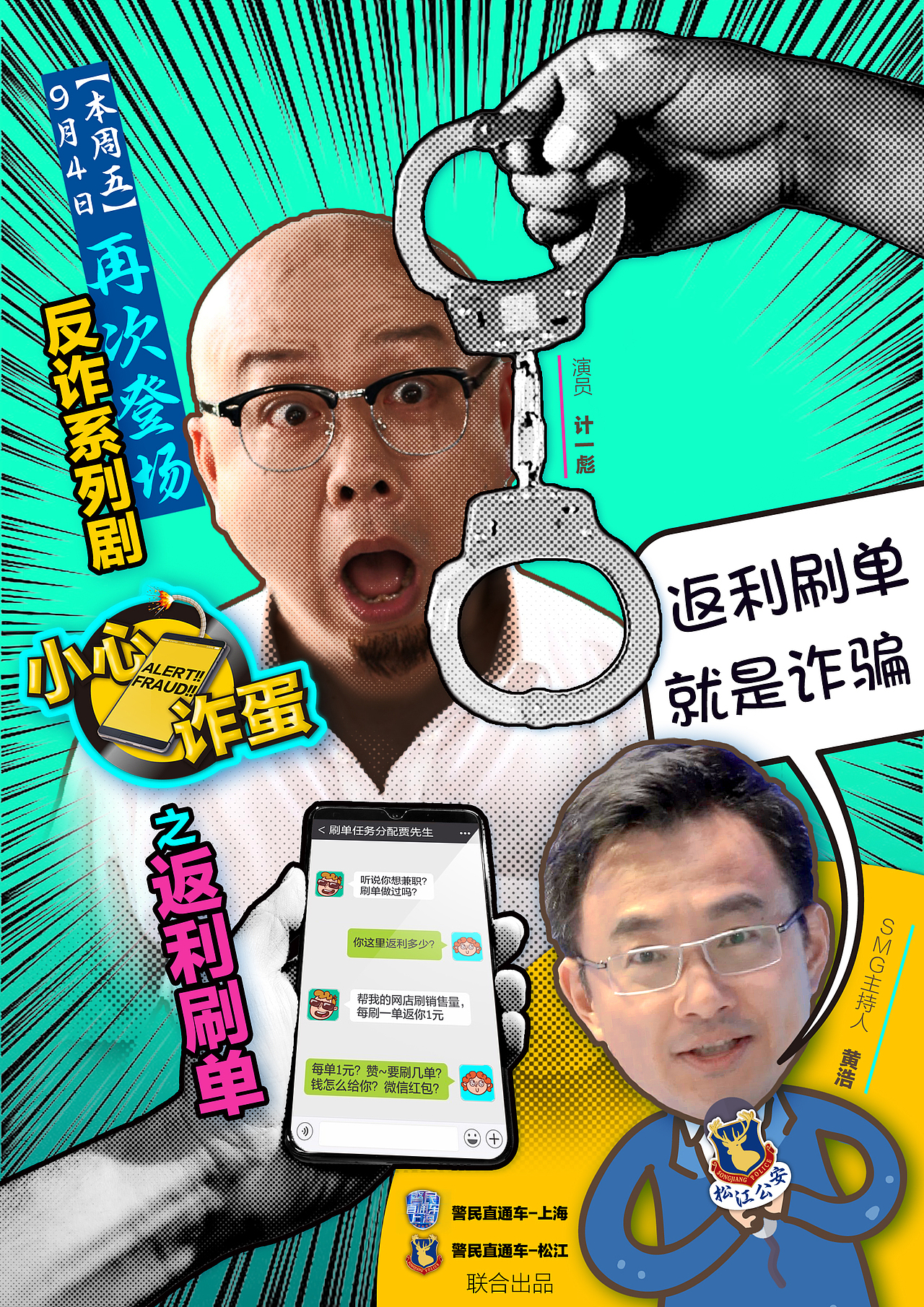 反诈骗微视频《小心诈蛋》部分推广海报