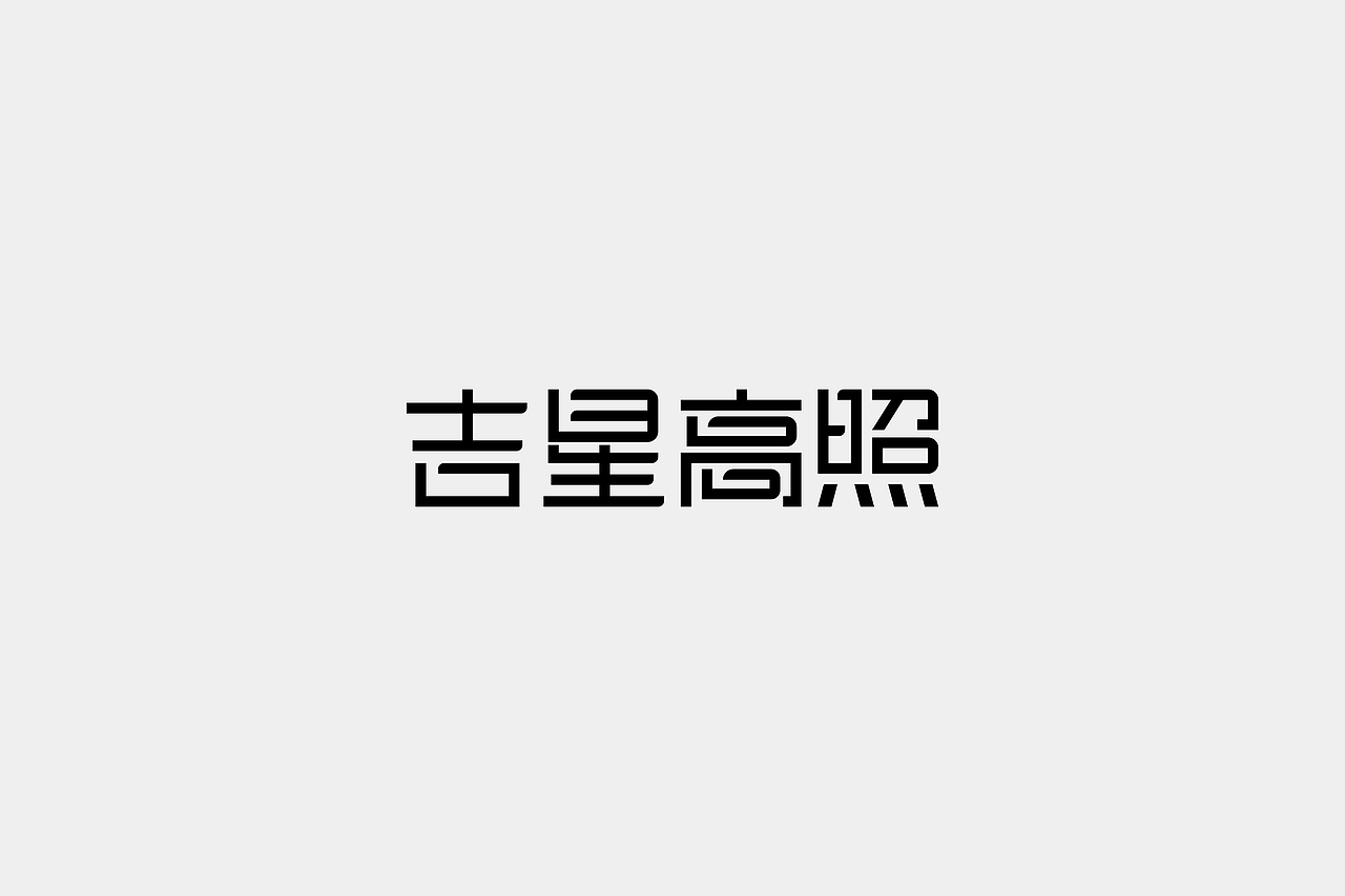 LOGO之2019.7--2020.4（图ZMjY0MDA4MDA4） - Logo - 站酷设计师蛇皮王书ji设计师原创素材 - 站酷ZCOOL