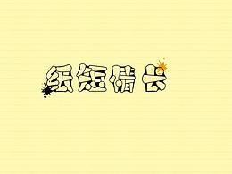 纸短情长