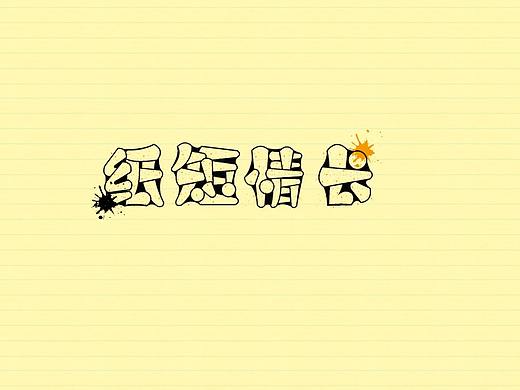 纸短情长（个人主页-ZMzEwNTk2MTI=） - 字体/字形 - 站酷设计师有理想的猪猪少女原创素材 - 站酷ZCOOL