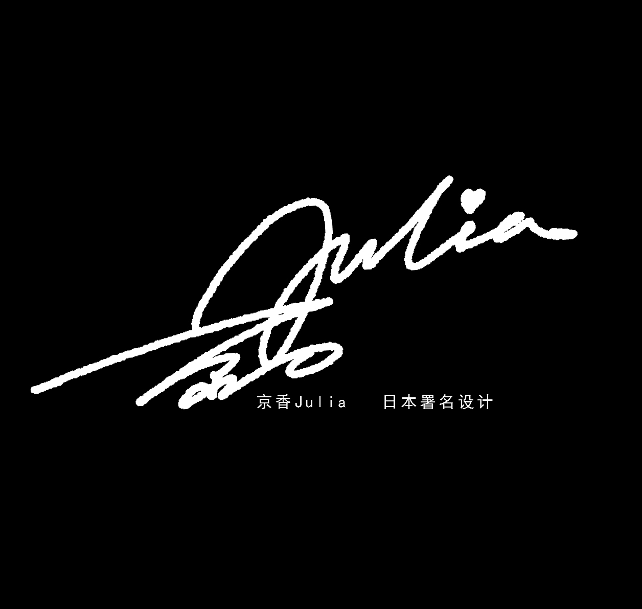 艺术签名作品-签名设计
