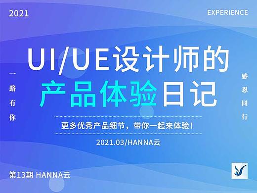 好的产品,带来好的体验-产品体验日记(第13期)
