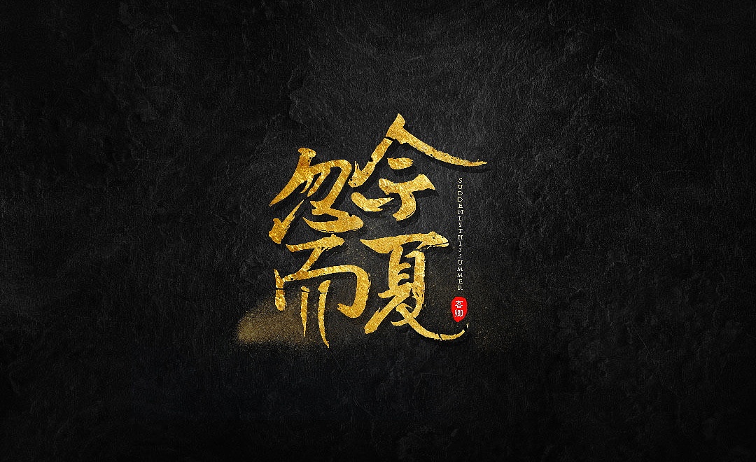 字体设计（图ZMjU4MTgxMTg0） - 字体/字形 - 站酷设计师马小衍原创素材 - 站酷ZCOOL