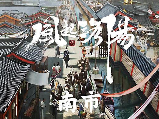 《风起洛阳》美术概念设计 — 南市