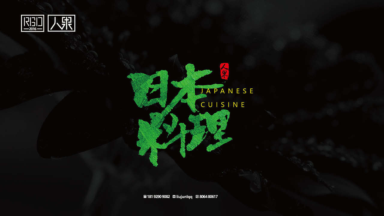 【人果RENGUO】字·乐·游（三）（图ZNjY4Nzg4MDA=） - 字体/字形 - 站酷设计师人果RGO原创素材 - 站酷ZCOOL