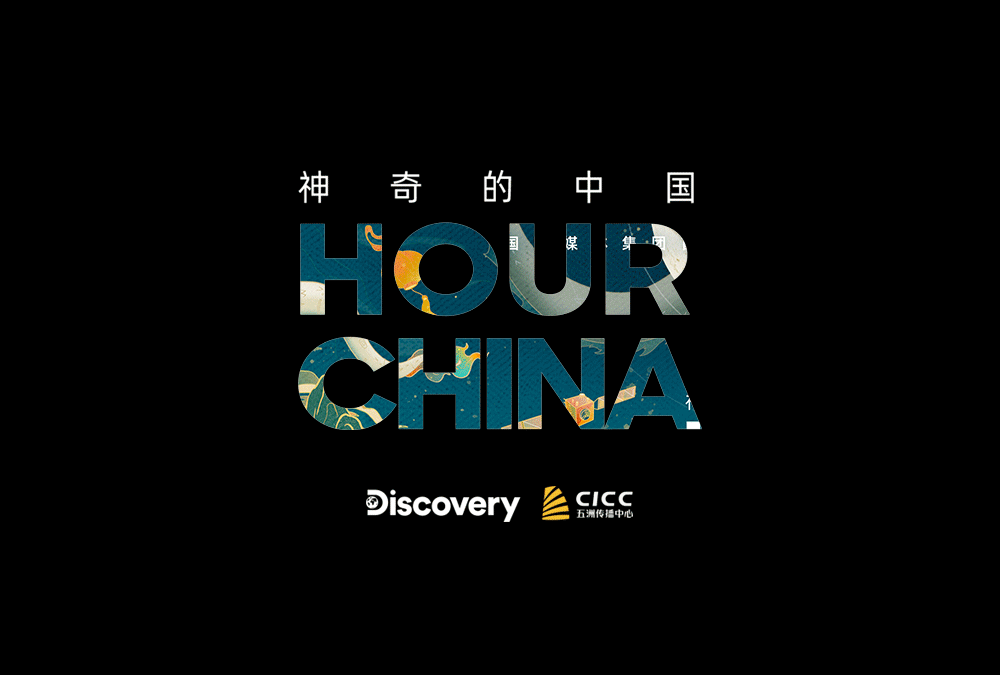 探索频道神奇的中国海报设计