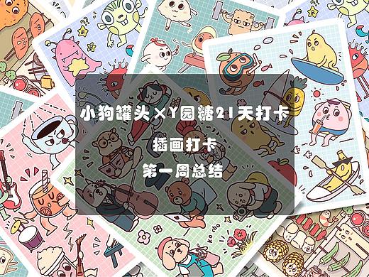 插画打卡一周总结#y园糖插画打卡21天#（个人主页-ZNTQwMzczMjg=） - 商业插画 - 站酷设计师小狗罐头原创素材 - 站酷ZCOOL