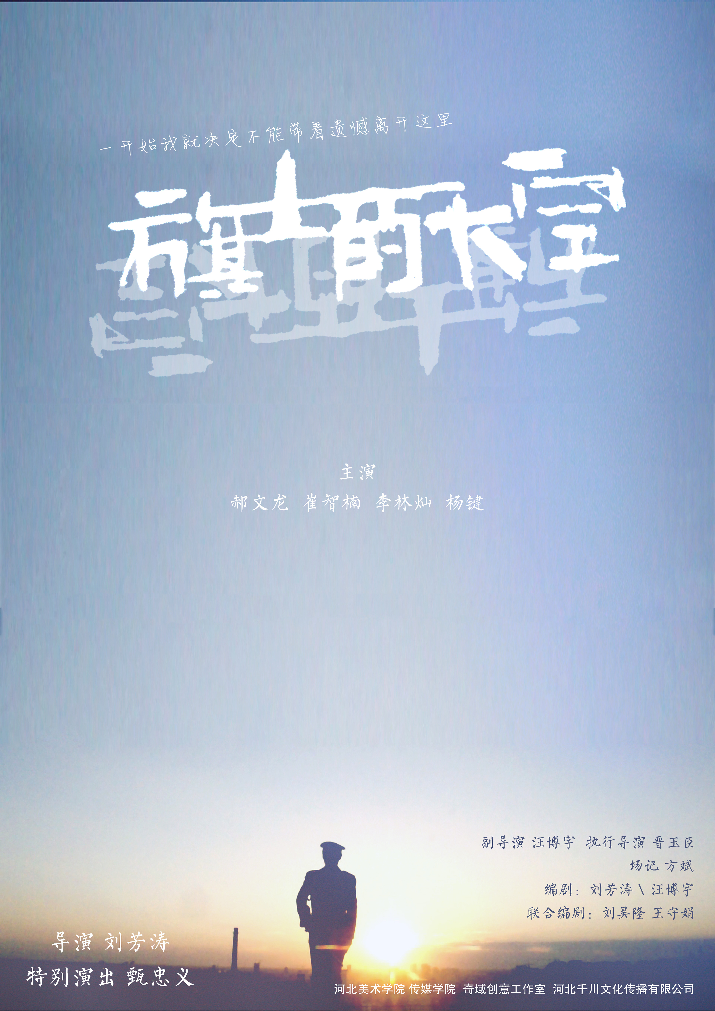 《旗士的天空》微电影海报