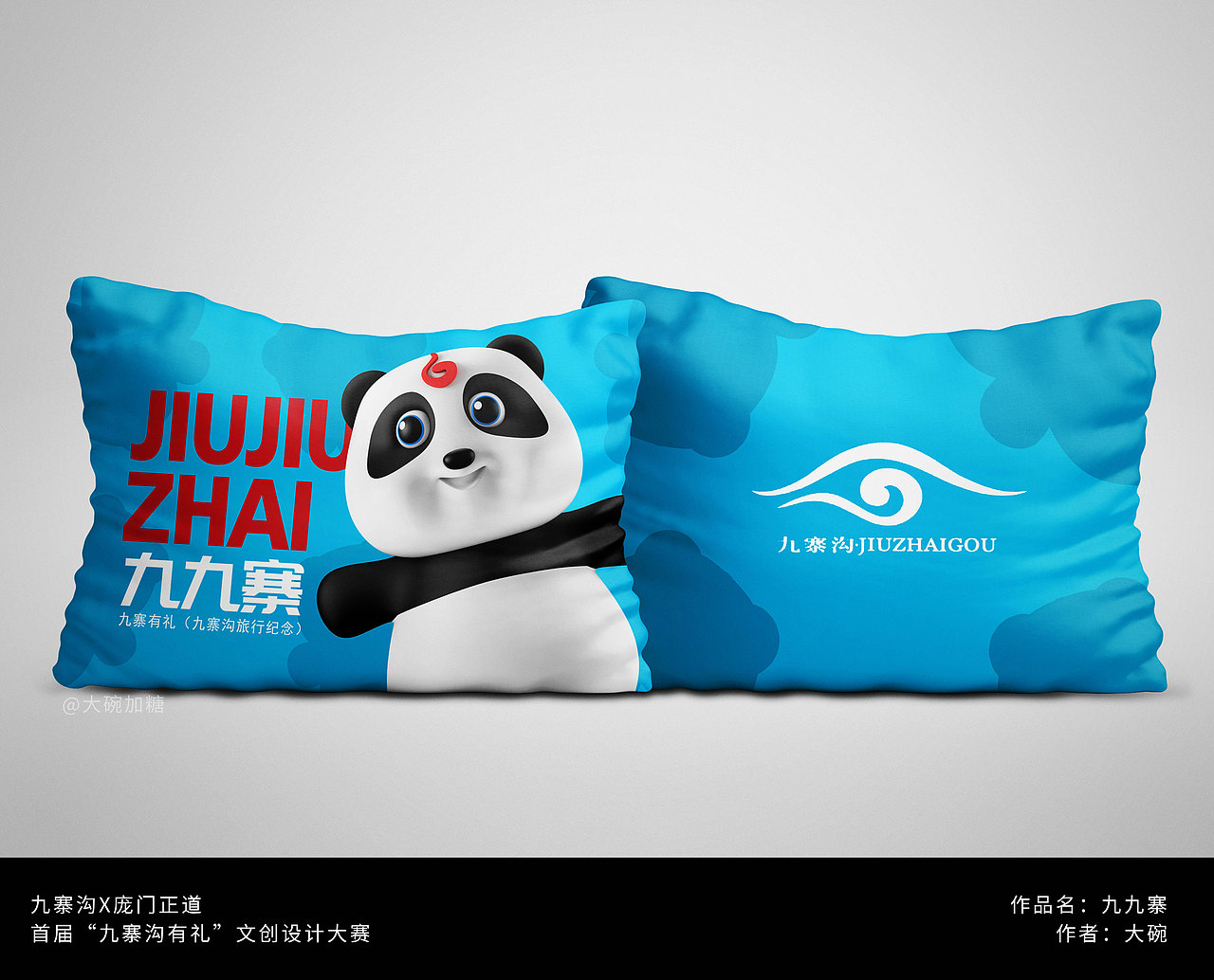 “九寨沟有礼‘’文创设计