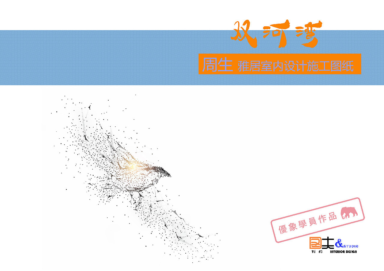 优象学员作品_精品住宅双河湾LayOut施工图