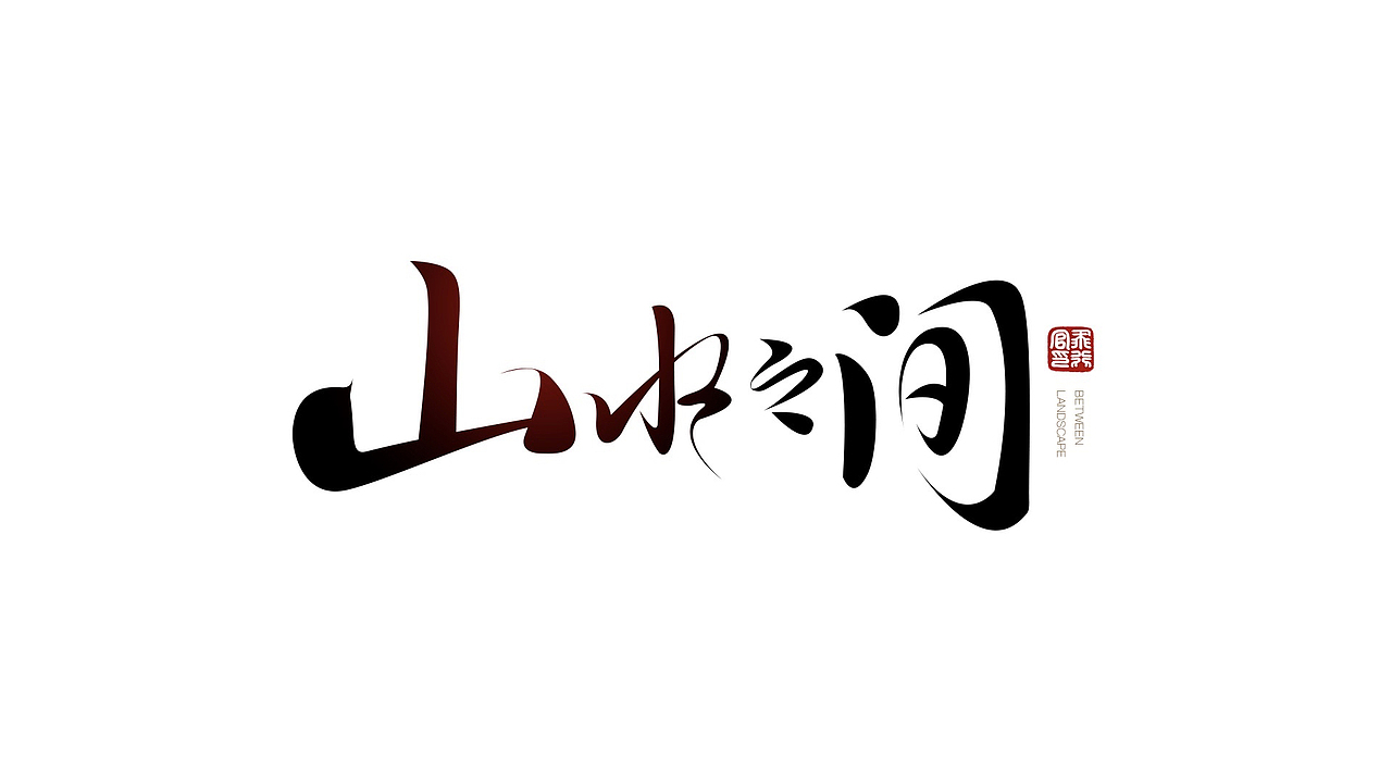 字体设计（图ZOTAwMzY4MjQ=） - 字体/字形 - 站酷设计师RED第三工作室原创素材 - 站酷ZCOOL