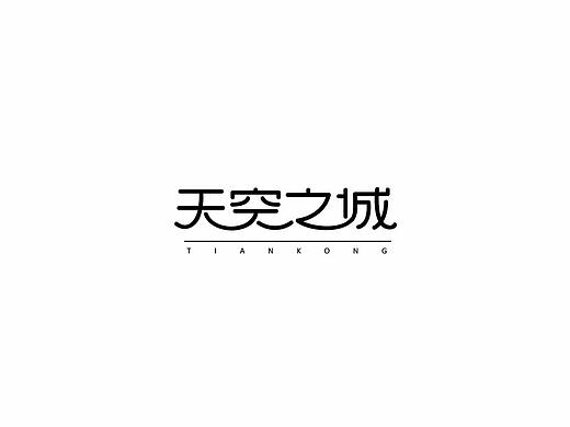 【清河】字体合辑二