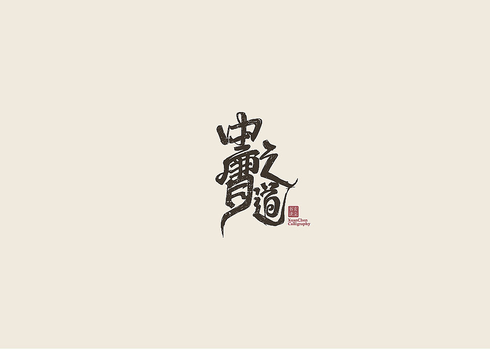 书法字体设计（图ZMjA3MDQ2MzEy） - 字体/字形 - 站酷设计师佐兹原创素材 - 站酷ZCOOL