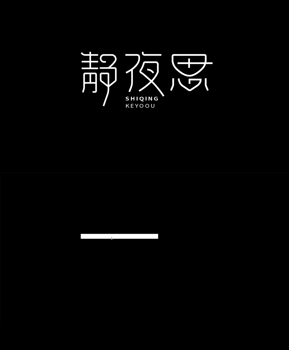 字体标志合成案例GIF演示-张家佳（图ZMjY0MzQ2OTYw） - 字体/字形 - 站酷设计师张家佳设计原创素材 - 站酷ZCOOL