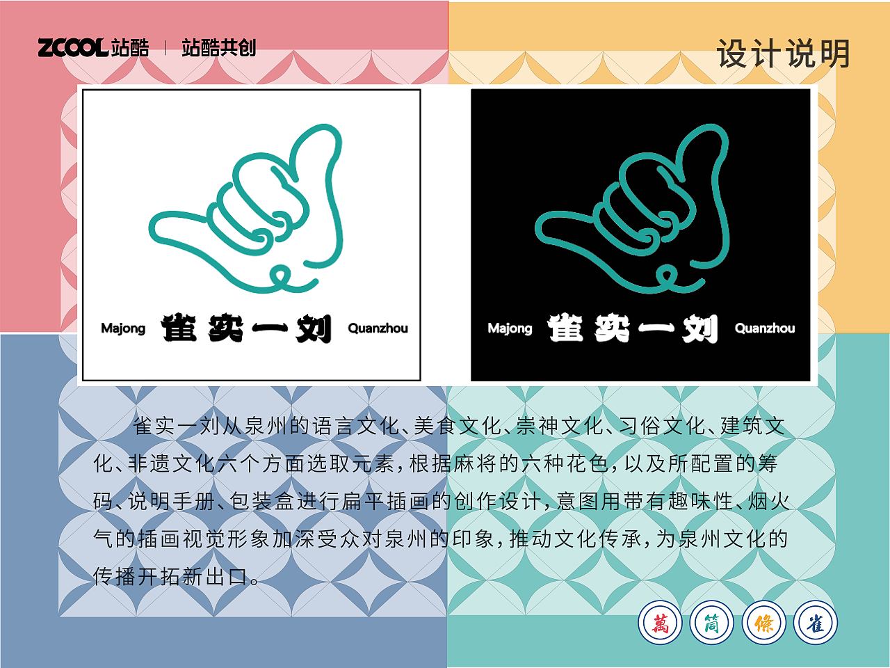 雀实一刘——泉州元素纸牌麻将