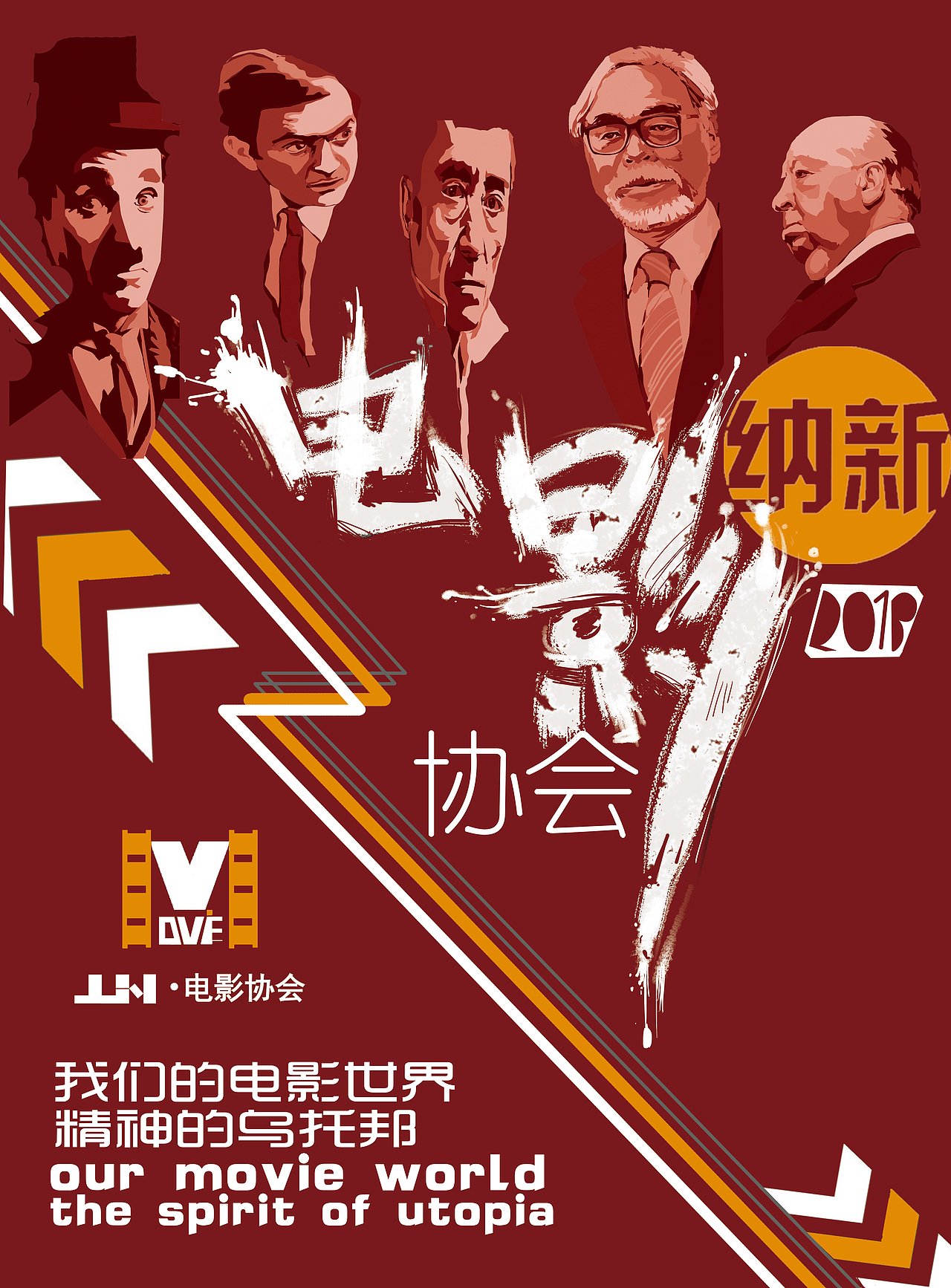 学校电影协会纳新海报设计