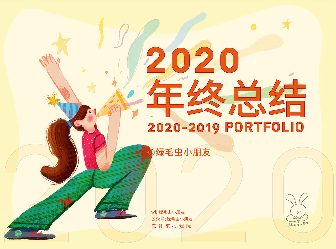 2020-2021插画总结（图ZMjM5NzM4NzYw） - 商业插画 - 站酷设计师绿毛虫小朋友原创素材 - 站酷ZCOOL
