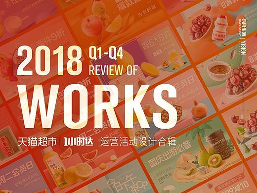 天猫超市"1小时达" 2018 Q1-Q4 运营活动设计合辑