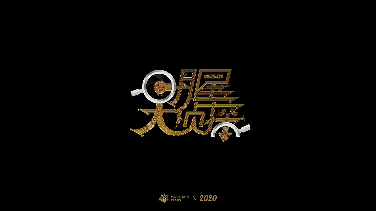 【無間道】*捌月字設（图ZMjIwMjM4NzI0） - 字体/字形 - 站酷设计师敬文齋品牌原创素材 - 站酷ZCOOL