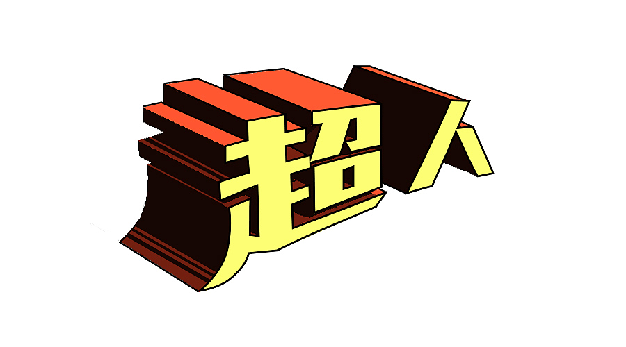 漫画字体练习（图ZMzE0NzIxMTY=） - 字体/字形 - 站酷设计师蓝岚露原创素材 - 站酷ZCOOL