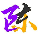 杰字八笔藏金的头像