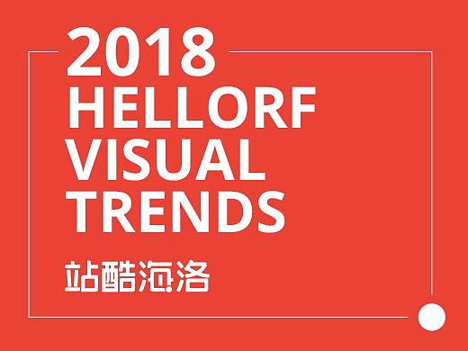 站酷海洛2018创意视觉趋势
