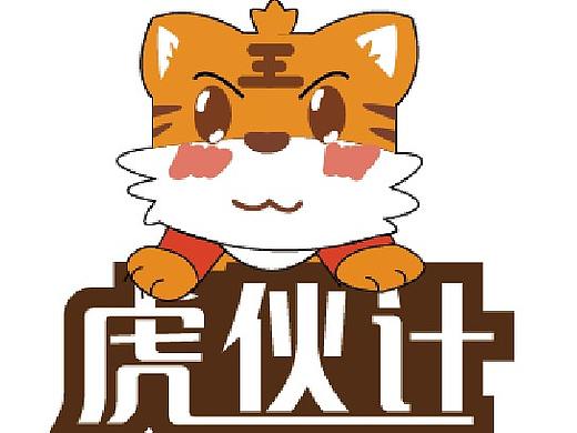 虎伙计（个人主页-ZMzc1MDExODQ=） - 品牌 - 站酷设计师一只小胖子M原创素材 - 站酷ZCOOL