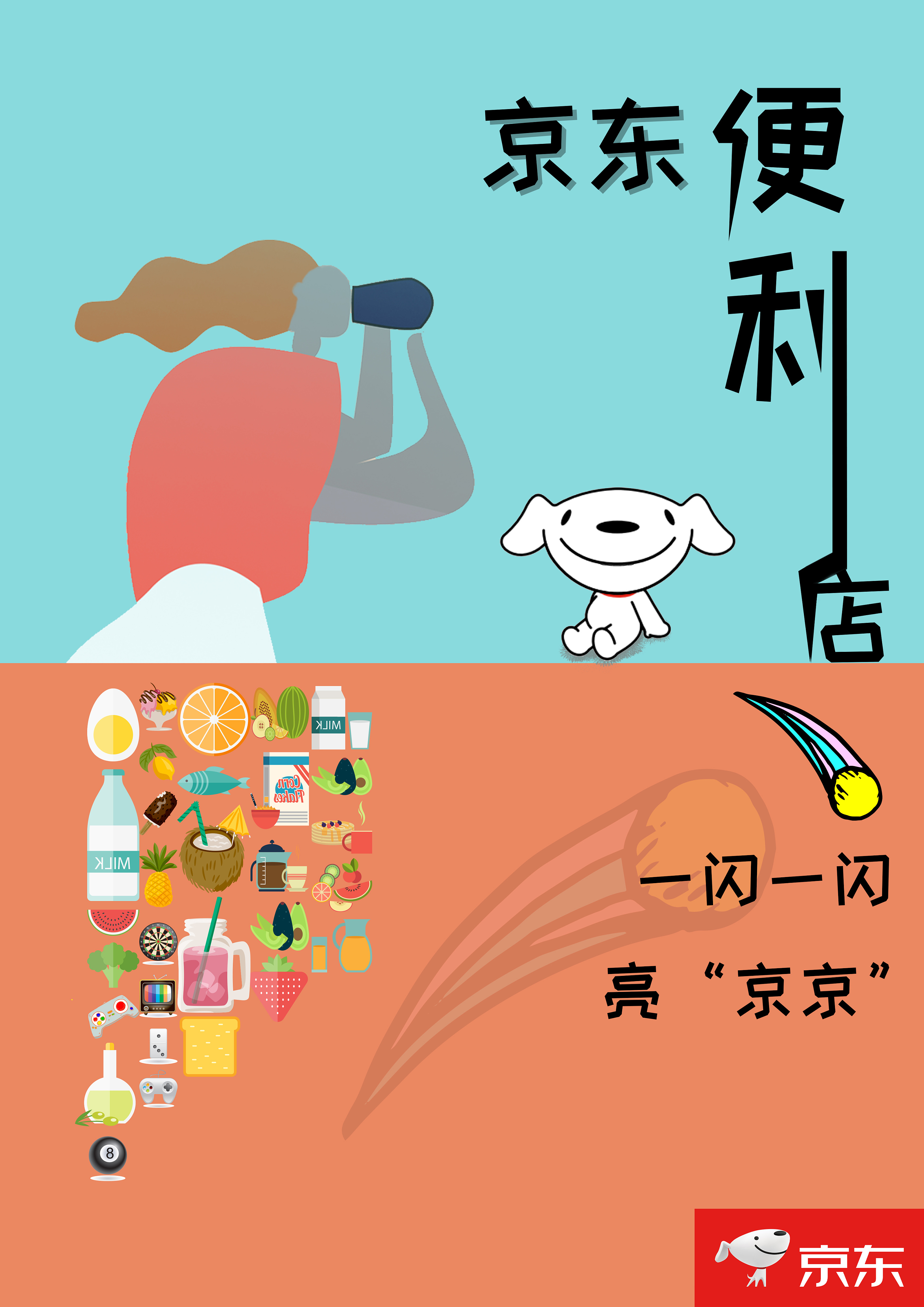 京东便利店—原创插画