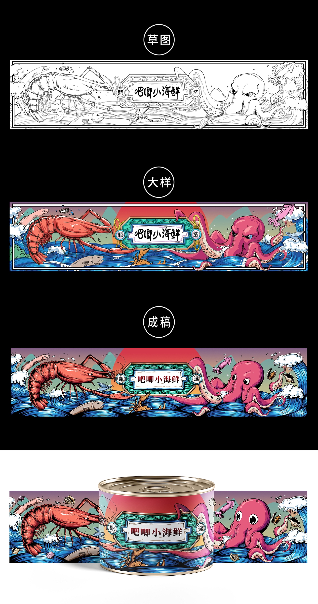 海鲜罐头包装插画