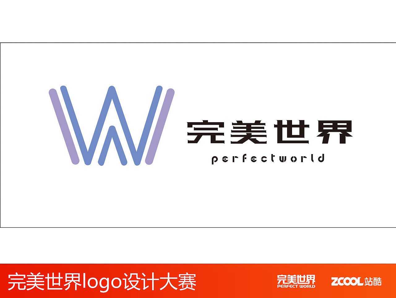完美世界Logo个人方案（图ZNjU0NjMyMTY=） - Logo - 站酷设计师LeoChanLang原创素材 - 站酷ZCOOL