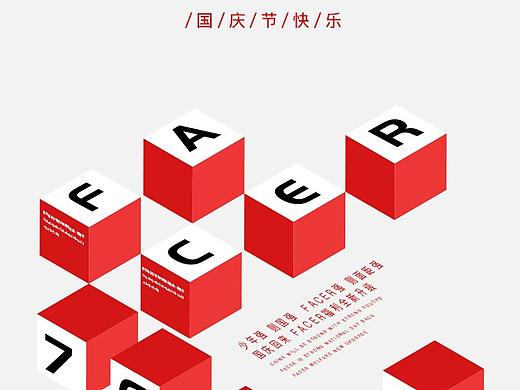 国庆海报（个人主页-ZNDA2NzgyOTI=） - 品牌 - 站酷设计师以琛mysunshine原创素材 - 站酷ZCOOL