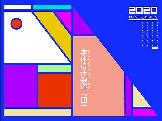 字体设计杂选「四」