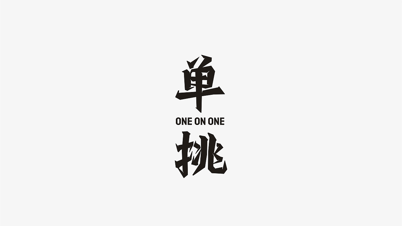 【字体小结】近期字体设计练习精选