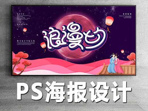 【PS海报设计】浪漫七夕 海报设计流程/海报设计教学