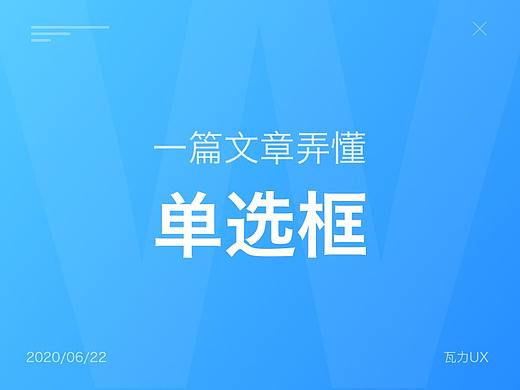 一篇文章弄懂单选框
