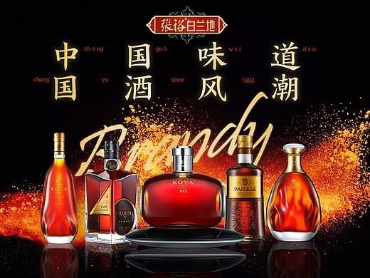 张裕白兰地海报