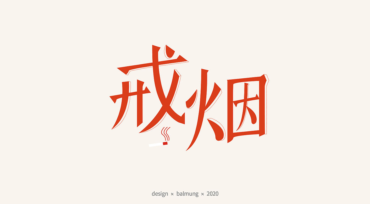 字体设计日志 第一弹（图ZMjE1NTYxMDg4） - 字体/字形 - 站酷设计师CDDA_原创素材 - 站酷ZCOOL