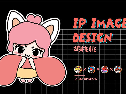 胡桃桃原创IP形象设计