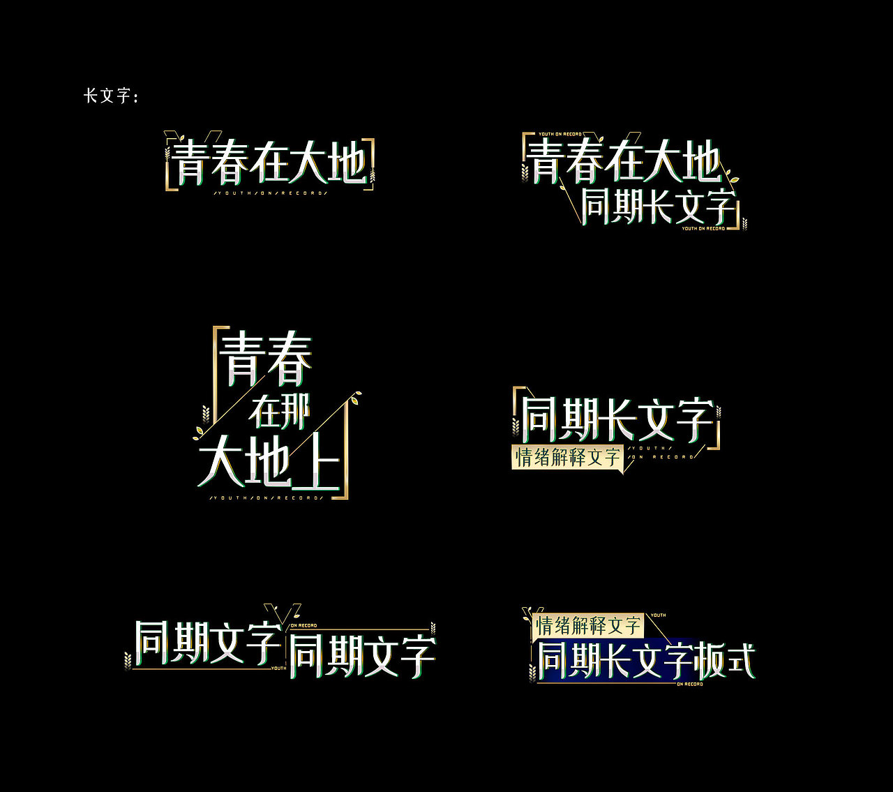 《青春在大地》节目内包装设计（图ZMjQ2MTUyMDEy） - 图案 - 站酷设计师蔚蓝大的天空原创素材 - 站酷ZCOOL