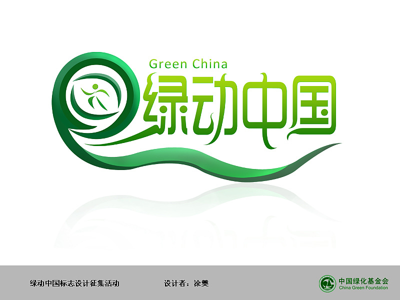 绿动中国,全民环保