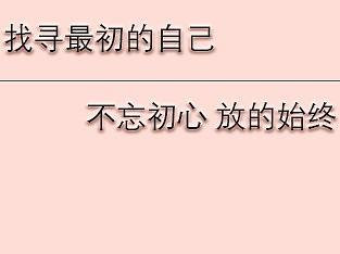 不忘初心 方得始终