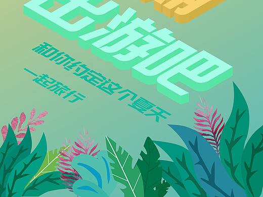 暑期出游吧（个人主页-ZMzg3MDY3NjQ=） - 海报 - 站酷设计师脚踏七彩棉花糖原创素材 - 站酷ZCOOL