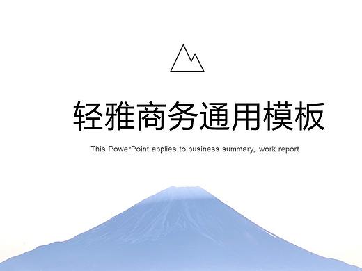 轻雅欧美商务通用动态PPT模板