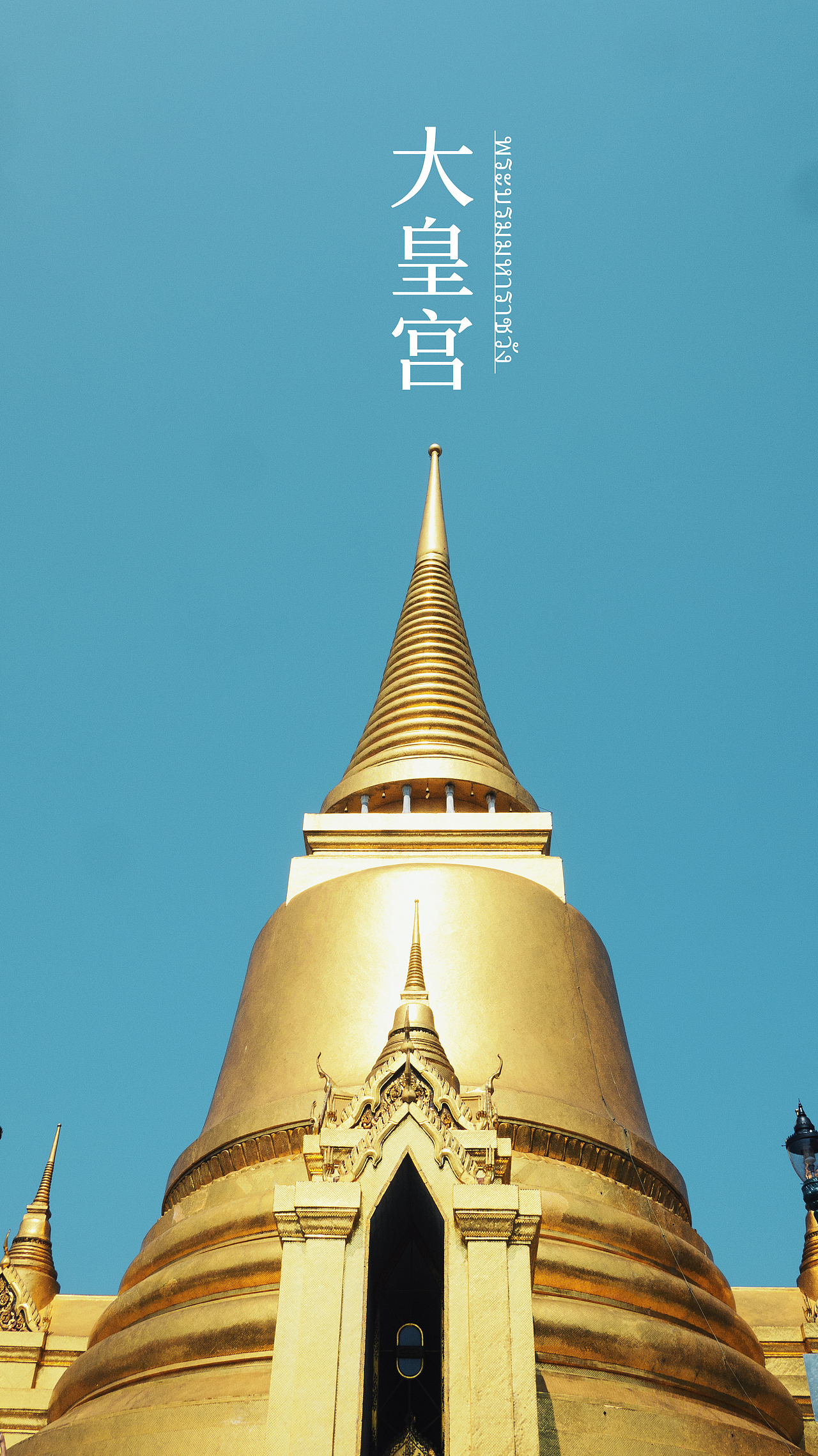 泰国-曼谷(大皇宫、郑王庙、火车夜市、芭提雅)