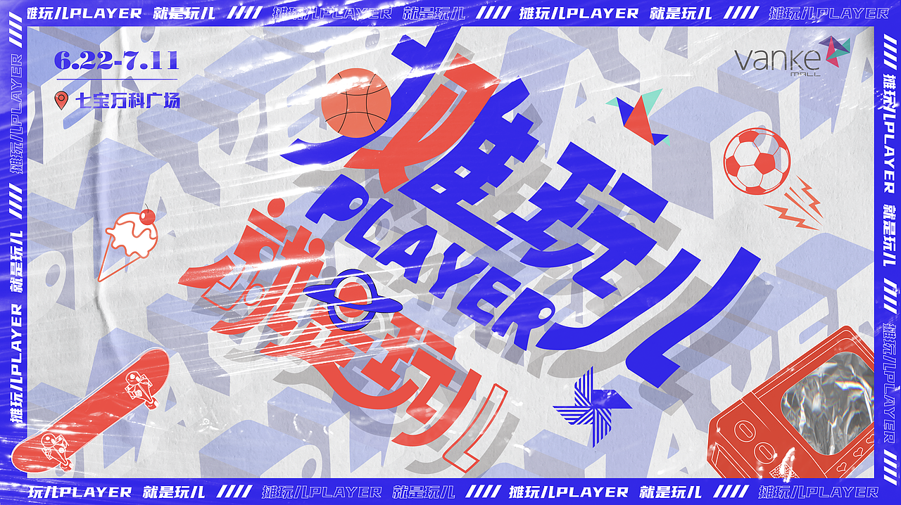 七宝万科“摊玩儿”夜市（图ZMjYwNDkzNzM2） - 宣传物料 - 站酷设计师LM薛薛原创素材 - 站酷ZCOOL